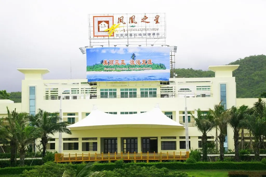 Отель Hna Airport Express Санья